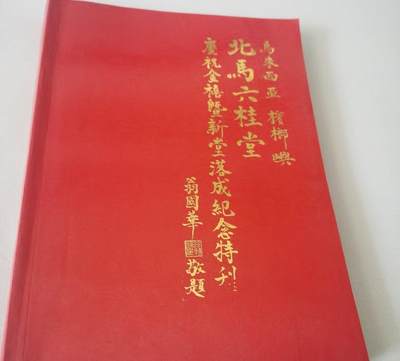 马来西亚 槟榔屿 北马六桂堂 庆祝金禧暨新堂落成纪念特刊 - 马来西亚 槟榔屿 北马六桂堂 庆祝金禧暨新堂落成纪念特刊