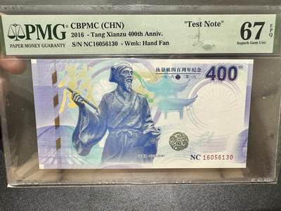 《外钞收藏家》第五百四十三期（本期有丰富的裸币和精品评级币）（本平台长期征集拍品、欢迎藏友们联系合作） - 2016年汤显祖 测试钞 PMG67