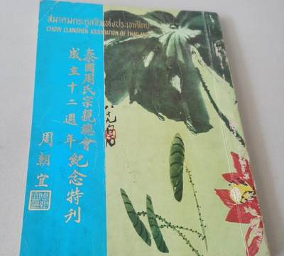 海外华侨华人原版史料《泰国周氏宗亲总会成立十二周年纪念特刊》 - 海外华侨华人原版史料《泰国周氏宗亲总会成立十二周年纪念特刊》