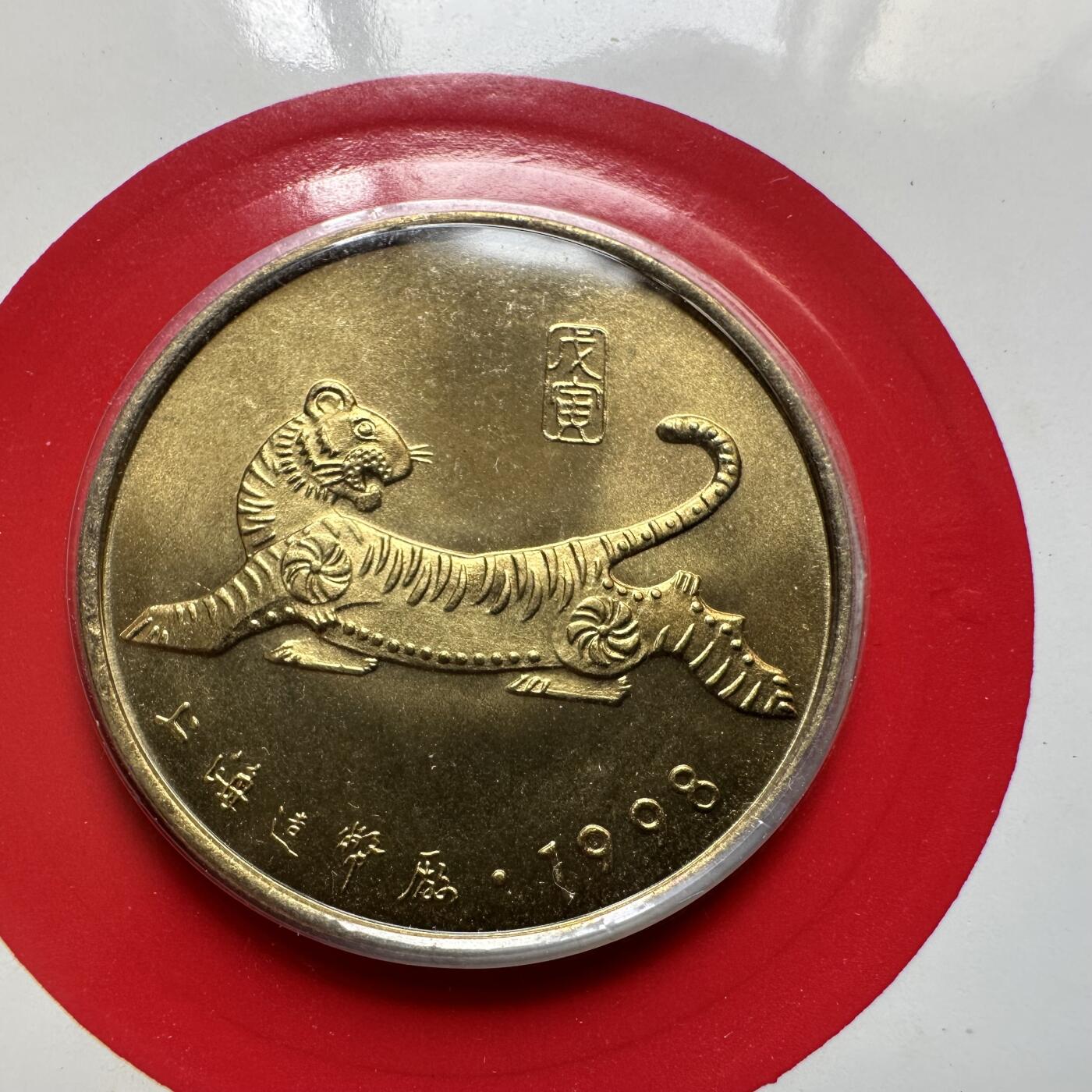🌹外币初藏🌹🐯2025年第52场  每周二四六晚8️⃣点 接代拍 上海造币厂1998年虎年纪念章