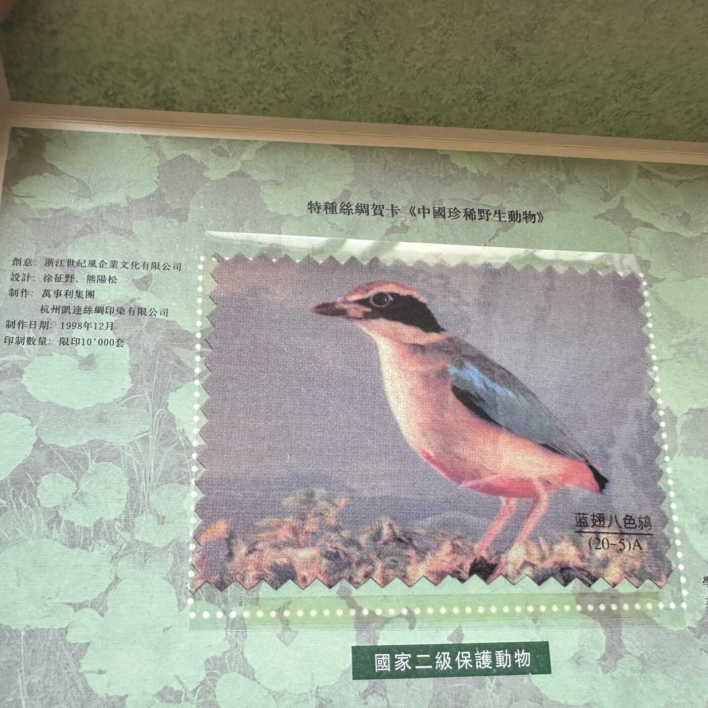 🌹外币初藏🌹🐯2025年第52场  每周二四六晚8️⃣点 接代拍 中国珍惜野生动物丝绸贺卡一盒20张