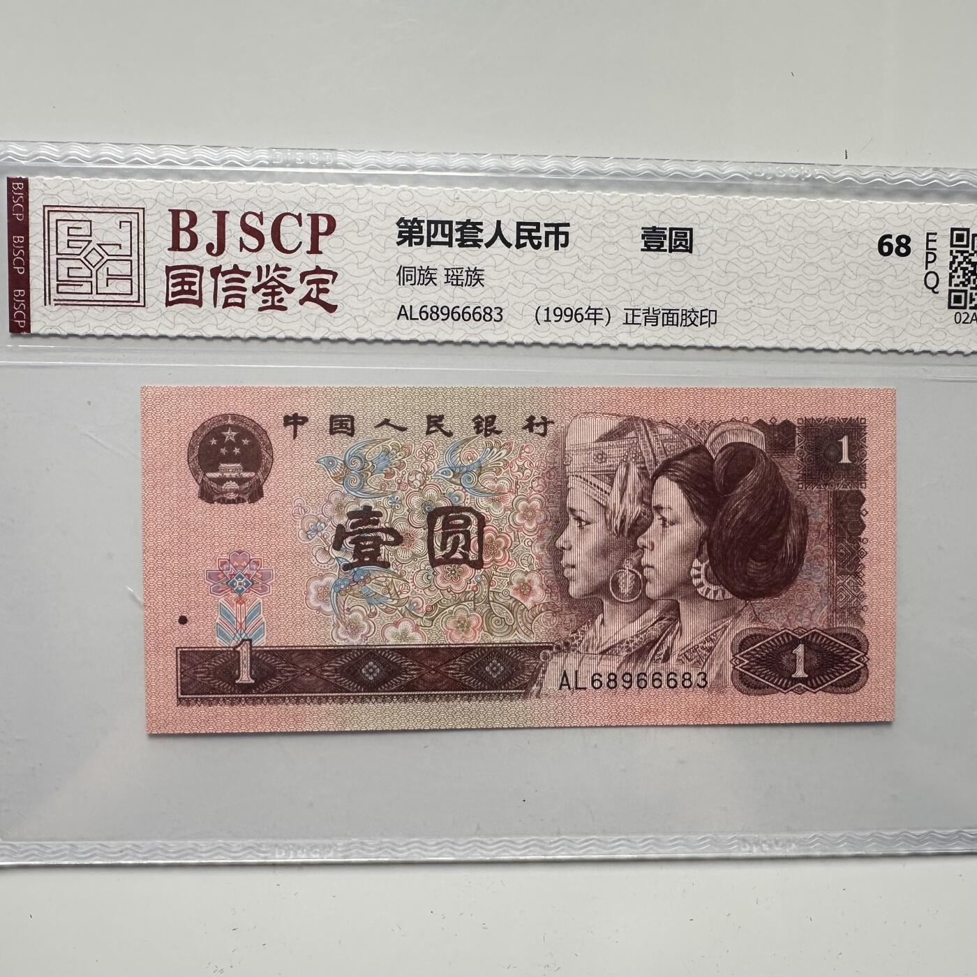 🌹外币初藏🌹🐯2025年第52场  每周二四六晚8️⃣点 接代拍 1996版一元 b