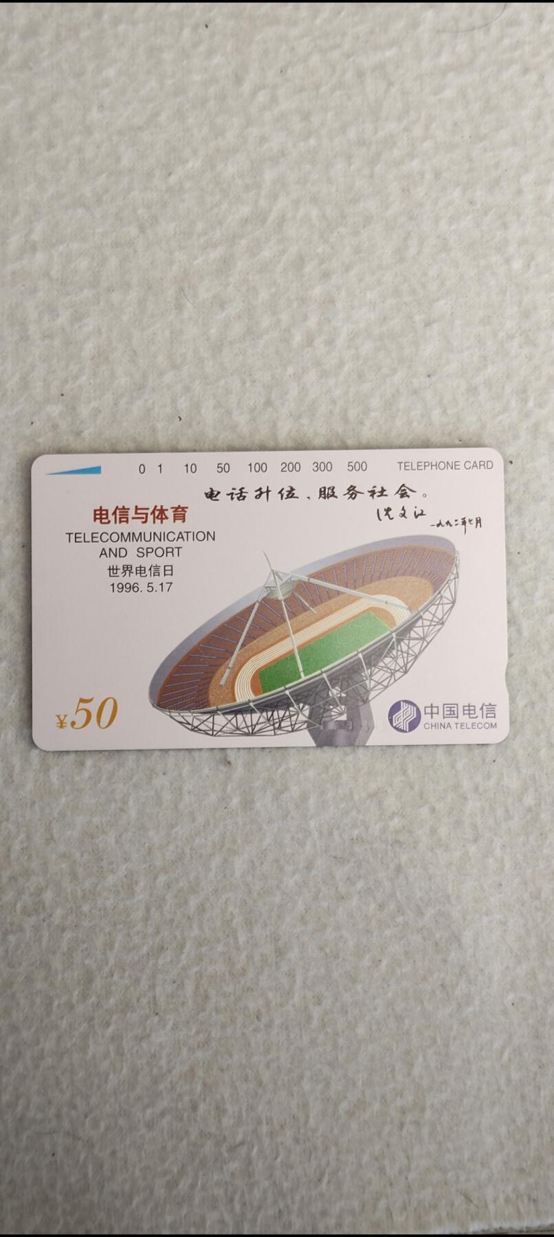 易卡拍卖第13期 电信与体育加字卡。（电话升位，服务社会，沈文江签名）全品相，品相如图所示。