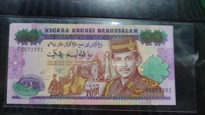 【世界钱币】微拍第179期暨2025年第18期  少量新品上架 1992年文莱25林吉特纪念钞 全新绝品无4