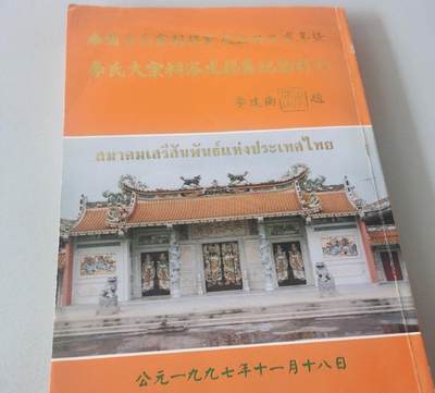 泰国李氏宗亲总会成立卅二周年暨李氏大宗祠落成揭幕纪念特刊 - 泰国李氏宗亲总会成立卅二周年暨李氏大宗祠落成揭幕纪念特刊