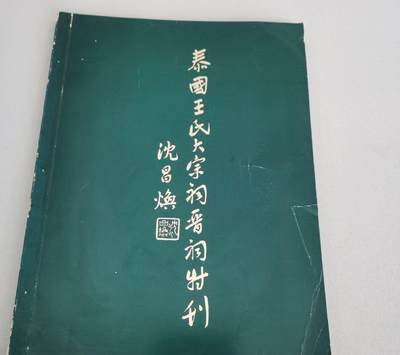 海外华侨华人原版史料《泰国王氏大宗祠晋祠特刊》 - 海外华侨华人原版史料《泰国王氏大宗祠晋祠特刊》