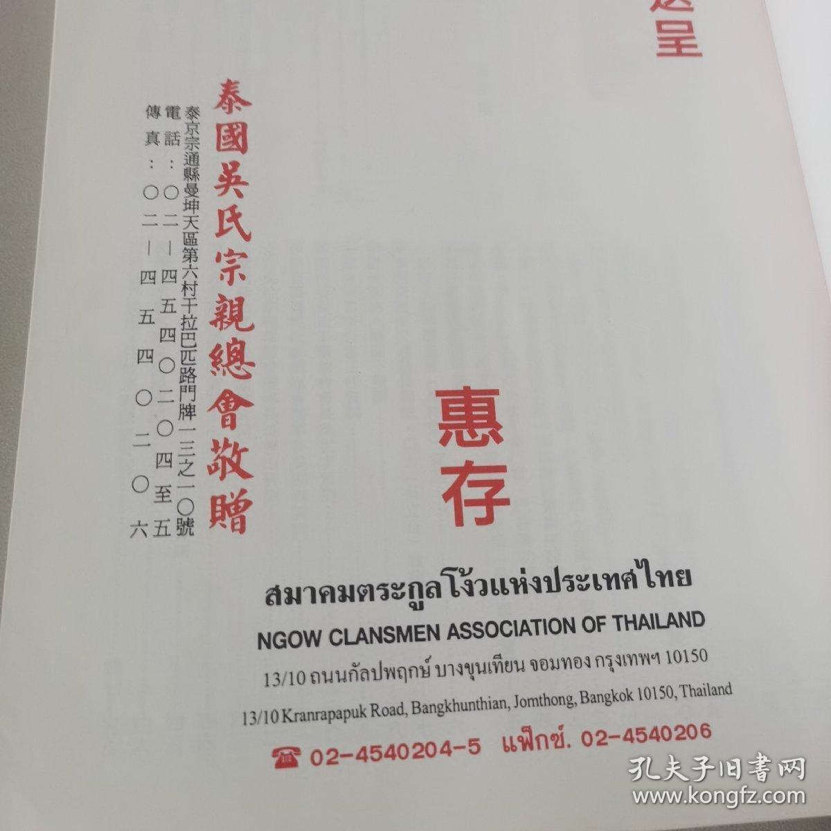 泰国吴氏宗亲总会成立四十周年 吴氏大宗祠落成揭幕纪念特刊