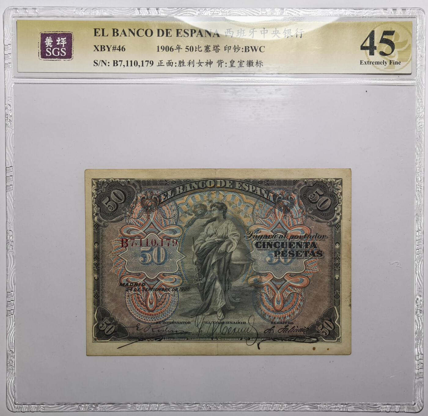 紫瑗钱币——第550期——纸币场 西班牙 1906年 西班牙中央银行 50比塞塔 BWC出品 美评SGS 45
