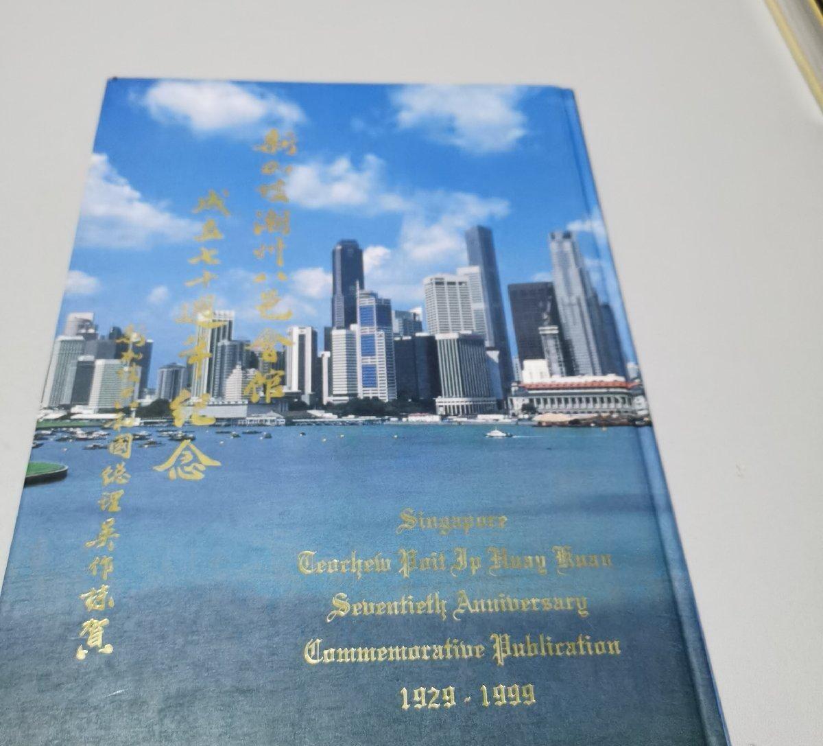 海外华侨华人原版史料《新加坡潮州八邑会馆成立七十周年纪念特刊》