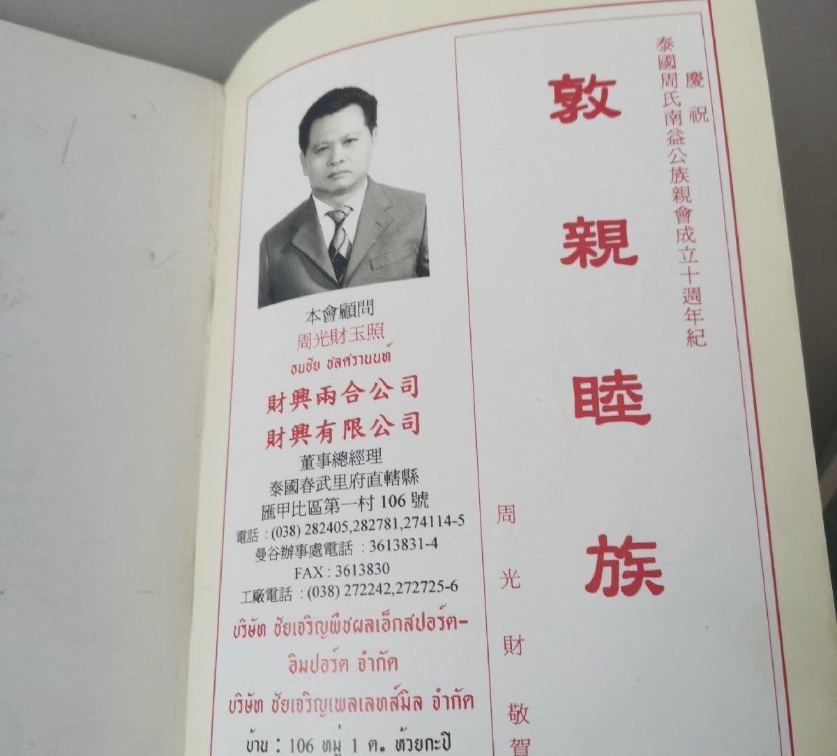 海外华侨华人原版史料《泰国周氏南益公族亲会成立十周年纪念特刊》