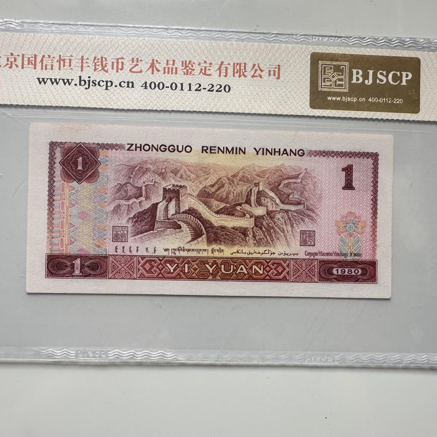 🌹外币初藏🌹🐯2025年第52场  每周二四六晚8️⃣点 接代拍 1980版一元 中国红