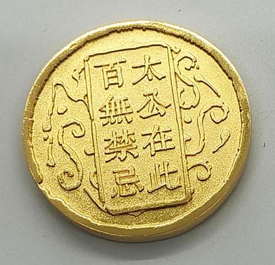 便宜货来了 姜子牙镀金纪念章