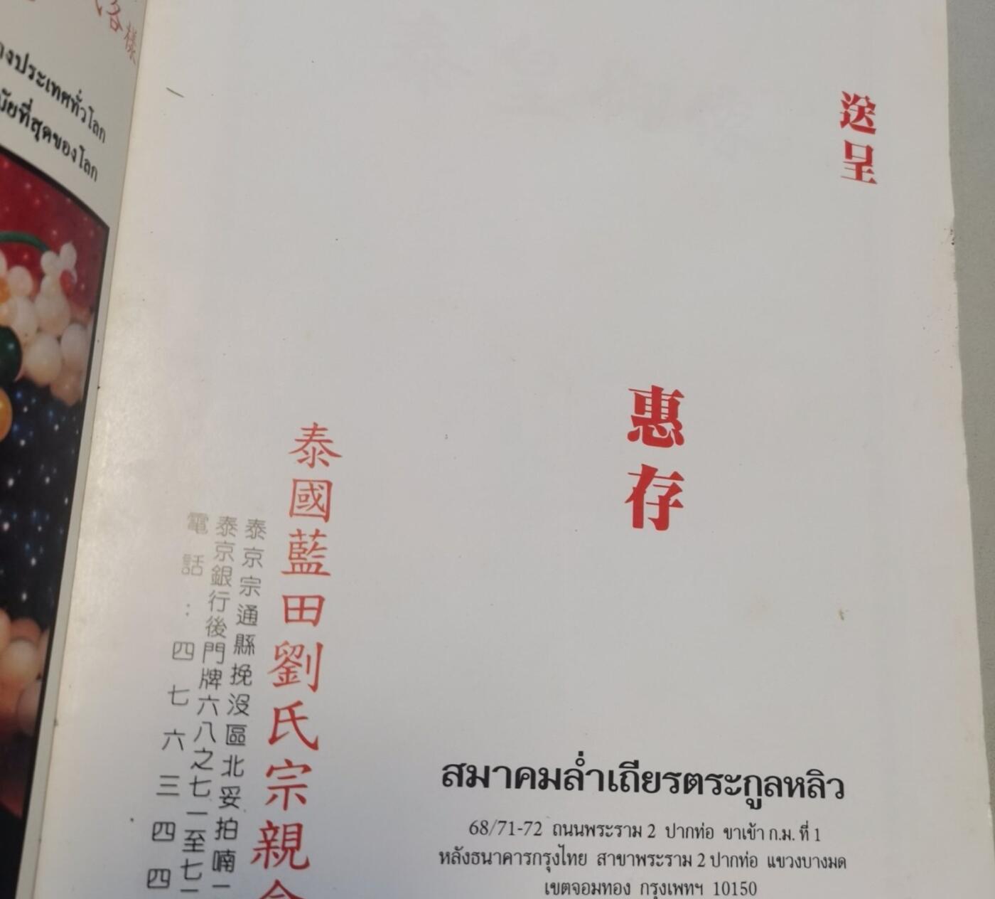 海外华侨华人原版史料《泰国蓝田刘氏宗亲会纪念特刊》