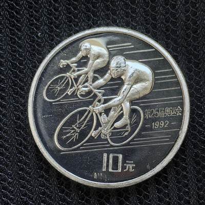 道一币馆币章第一百三十场 - 中国1990年巴塞罗那奥运会10元精制银币-自行车 30g 900S 30000