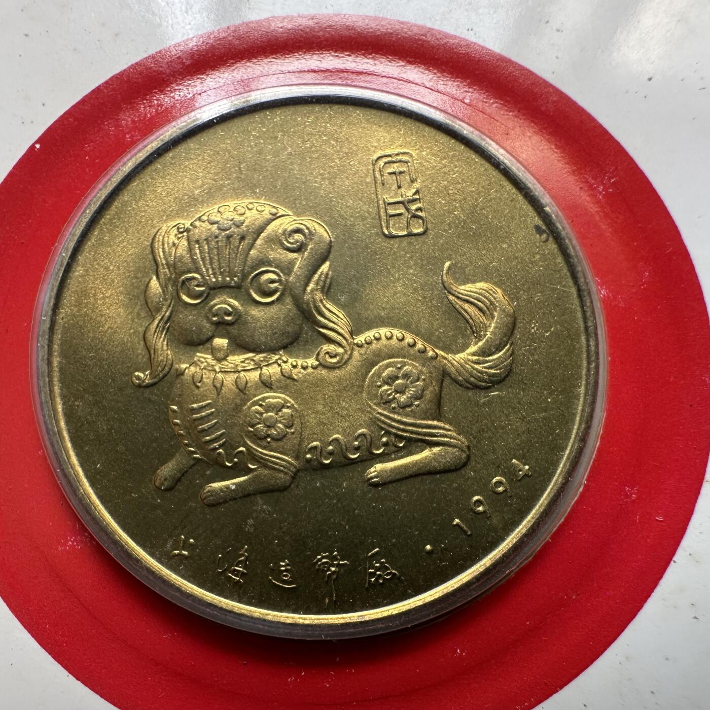 🌹外币初藏🌹🐯2025年第52场  每周二四六晚8️⃣点 接代拍 上海造币厂1994年狗年纪念章a