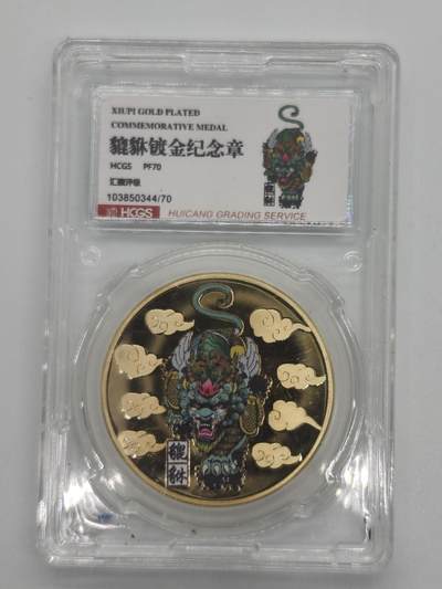 便宜货来了 - 貔犰镀金纪念章
