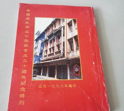 海外华侨华人原版史料《泰国周氏南益公族亲会成立十周年纪念特刊》 - 海外华侨华人原版史料《泰国周氏南益公族亲会成立十周年纪念特刊》
