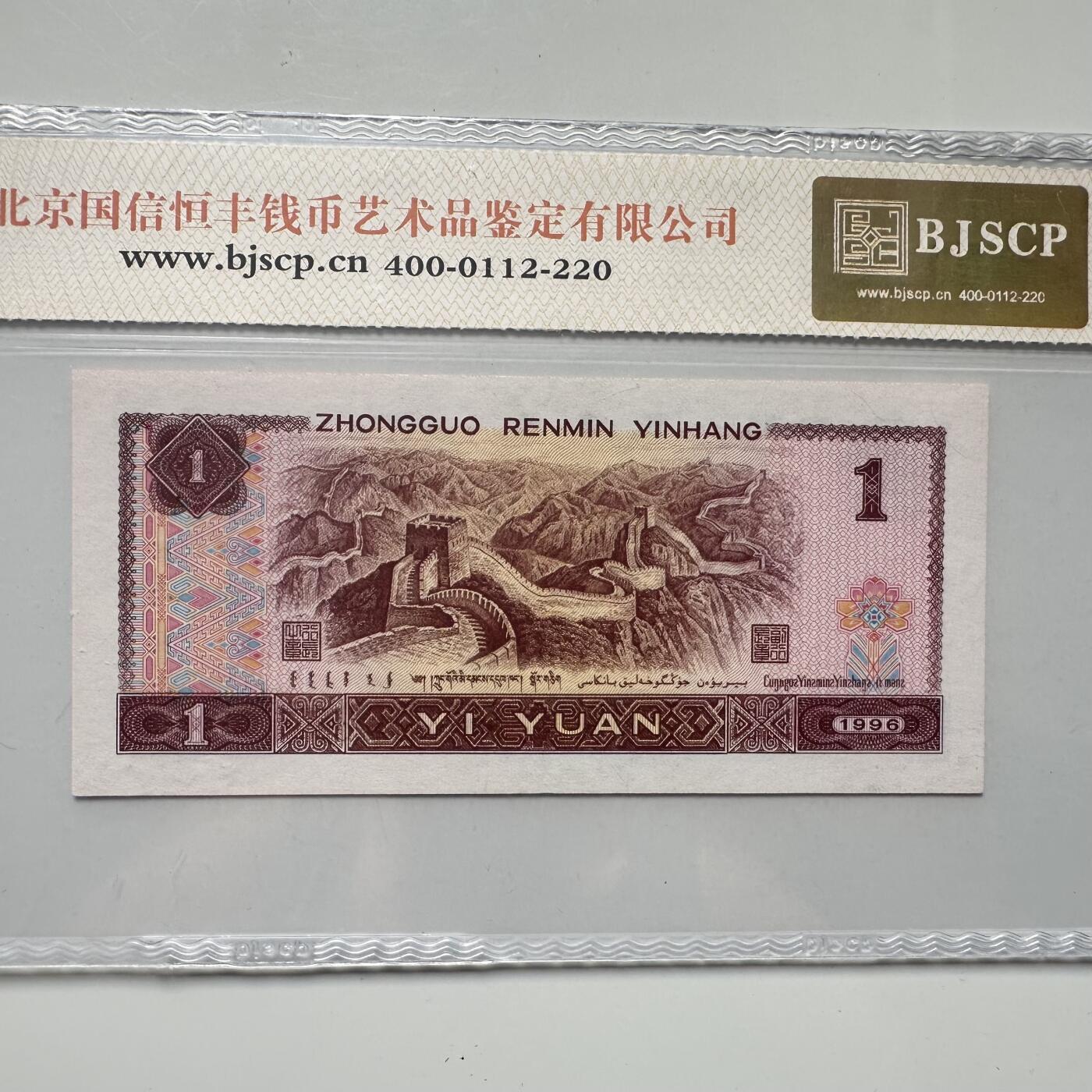 🌹外币初藏🌹🐯2025年第52场  每周二四六晚8️⃣点 接代拍 1996版一元 高密丝