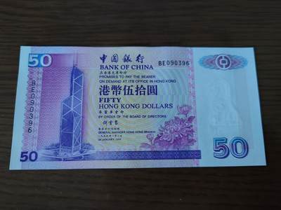 【世界钱币】微拍第179期暨2025年第18期  少量新品上架 1999年香港中国银行 50元 全新绝品无47尾号396
