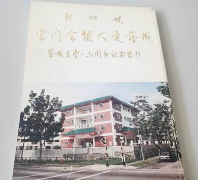 海外华侨华人原版史料《新加坡金门会馆大厦落成暨成立壹一六周年纪念特刊》 - 海外华侨华人原版史料《新加坡金门会馆大厦落成暨成立壹一六周年纪念特刊》