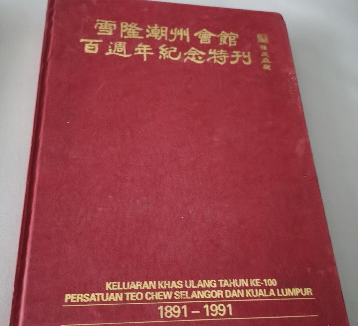 海外华侨华人原版史料《马来西亚雪隆潮州会馆百周年纪念特刊》