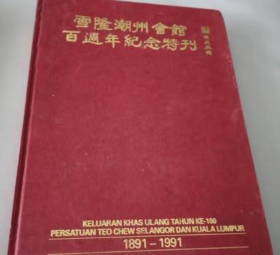 海外华侨华人原版史料《马来西亚雪隆潮州会馆百周年纪念特刊》 - 海外华侨华人原版史料《马来西亚雪隆潮州会馆百周年纪念特刊》