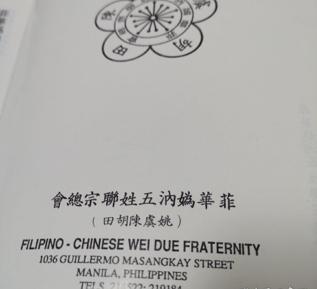 海外华侨华人原版史料《菲华媯汭五姓联总总会成立六十周年纪念特刊》