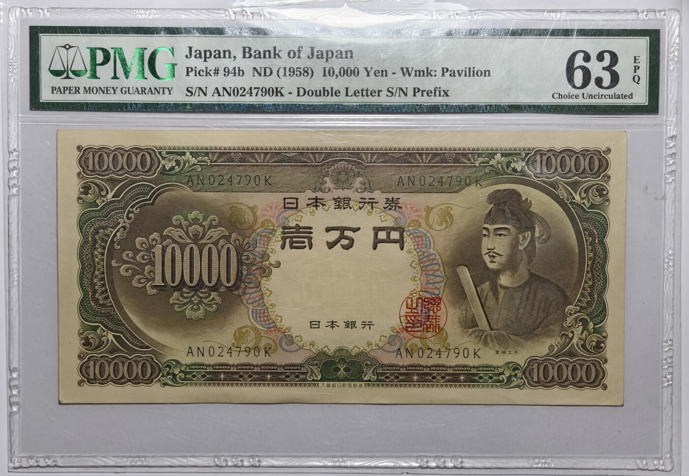 紫瑗钱币——第571期——纸币场 【PMG 63EPQ】日本 1958年 B号券 圣德太子 10000日元 (P-94b）