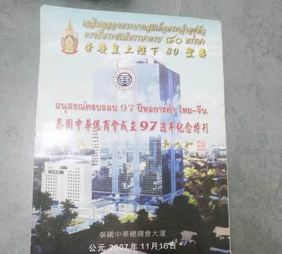 海外华侨华人原版史料《泰国中华总商会成立97周年纪念特刊》 - 海外华侨华人原版史料《泰国中华总商会成立97周年纪念特刊》
