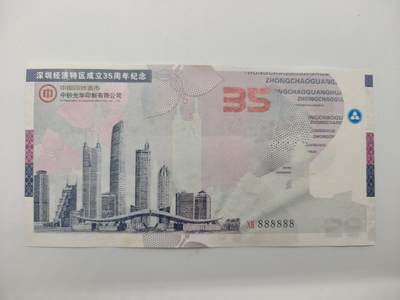 便宜货来了 - 中钞光华深圳纪念券