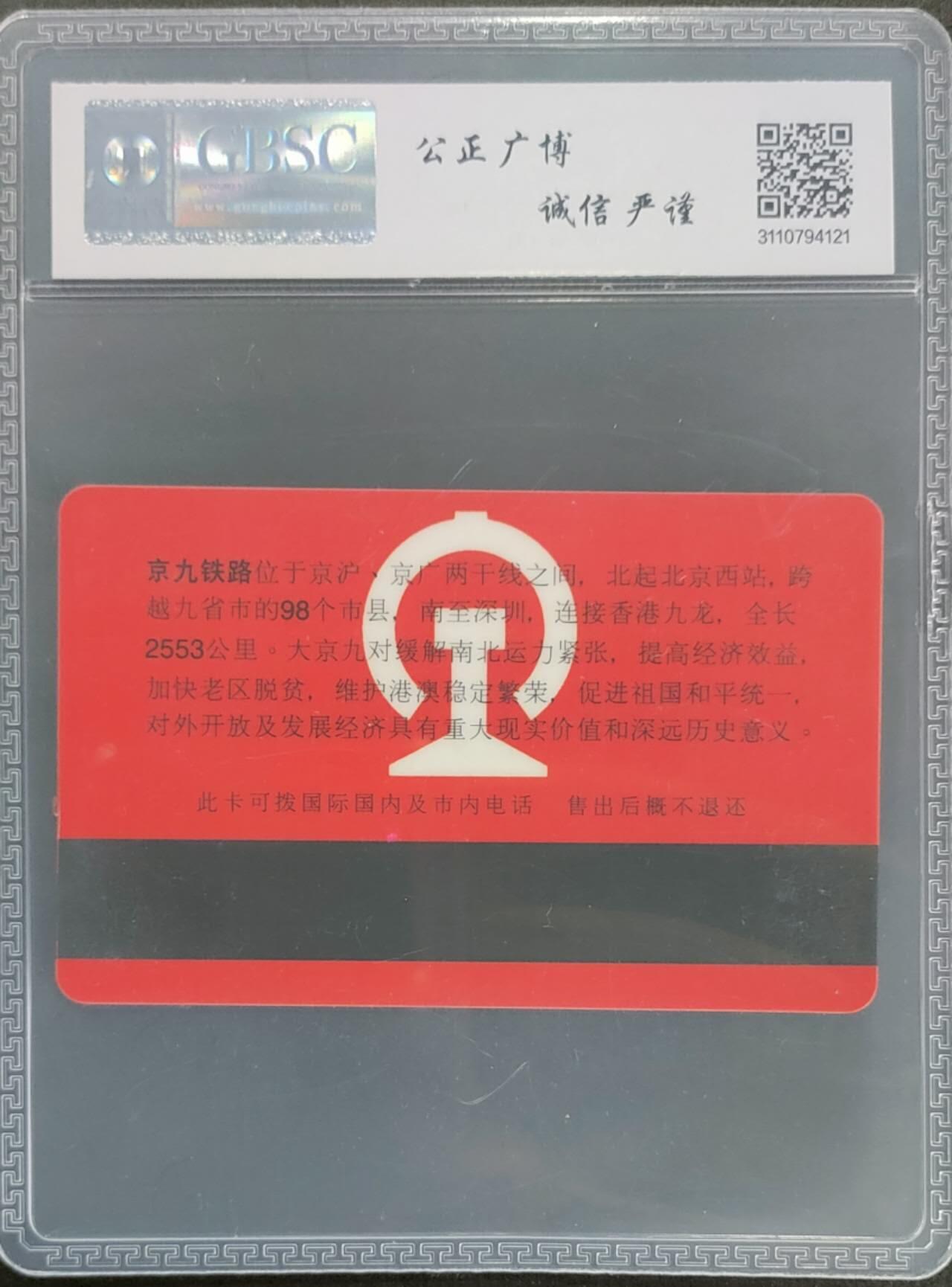 公藏第109期评级卡拍卖 安徽太科卡（京九铁路全线通车运营）一全发行1000，公博68分。