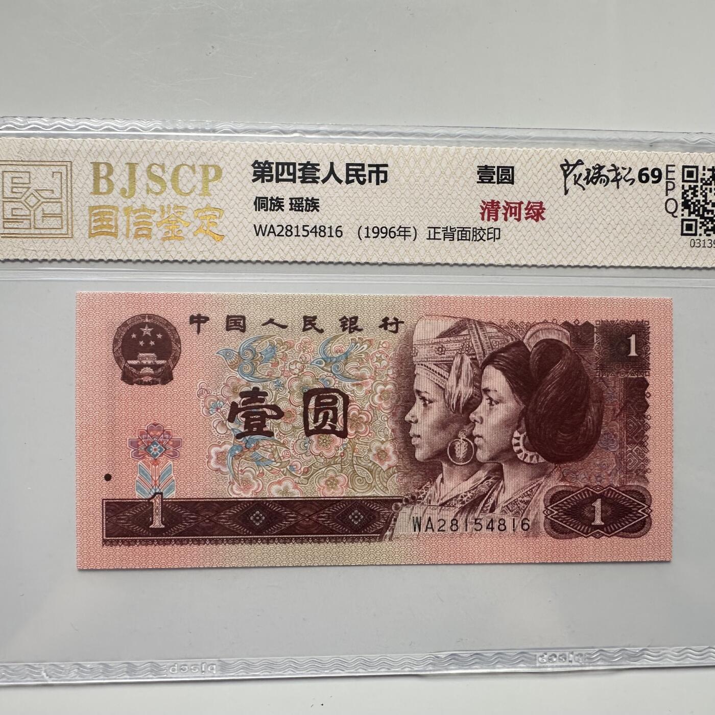 🌹外币初藏🌹🐯2025年第52场  每周二四六晚8️⃣点 接代拍 1996版一元 清河绿