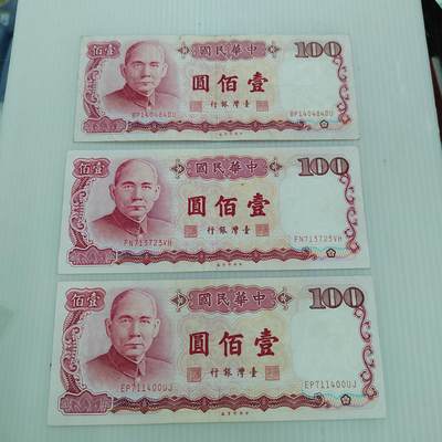 PCAI钱币  18-381  小钱币小专场 - 中国台湾省纸币三张