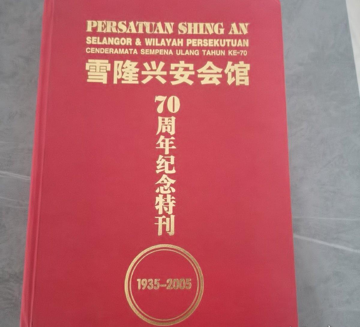 海外华侨华人原版史料《雪隆兴安会馆70周年纪念特刊》