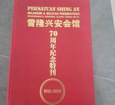 海外华侨华人原版史料《雪隆兴安会馆70周年纪念特刊》 - 海外华侨华人原版史料《雪隆兴安会馆70周年纪念特刊》