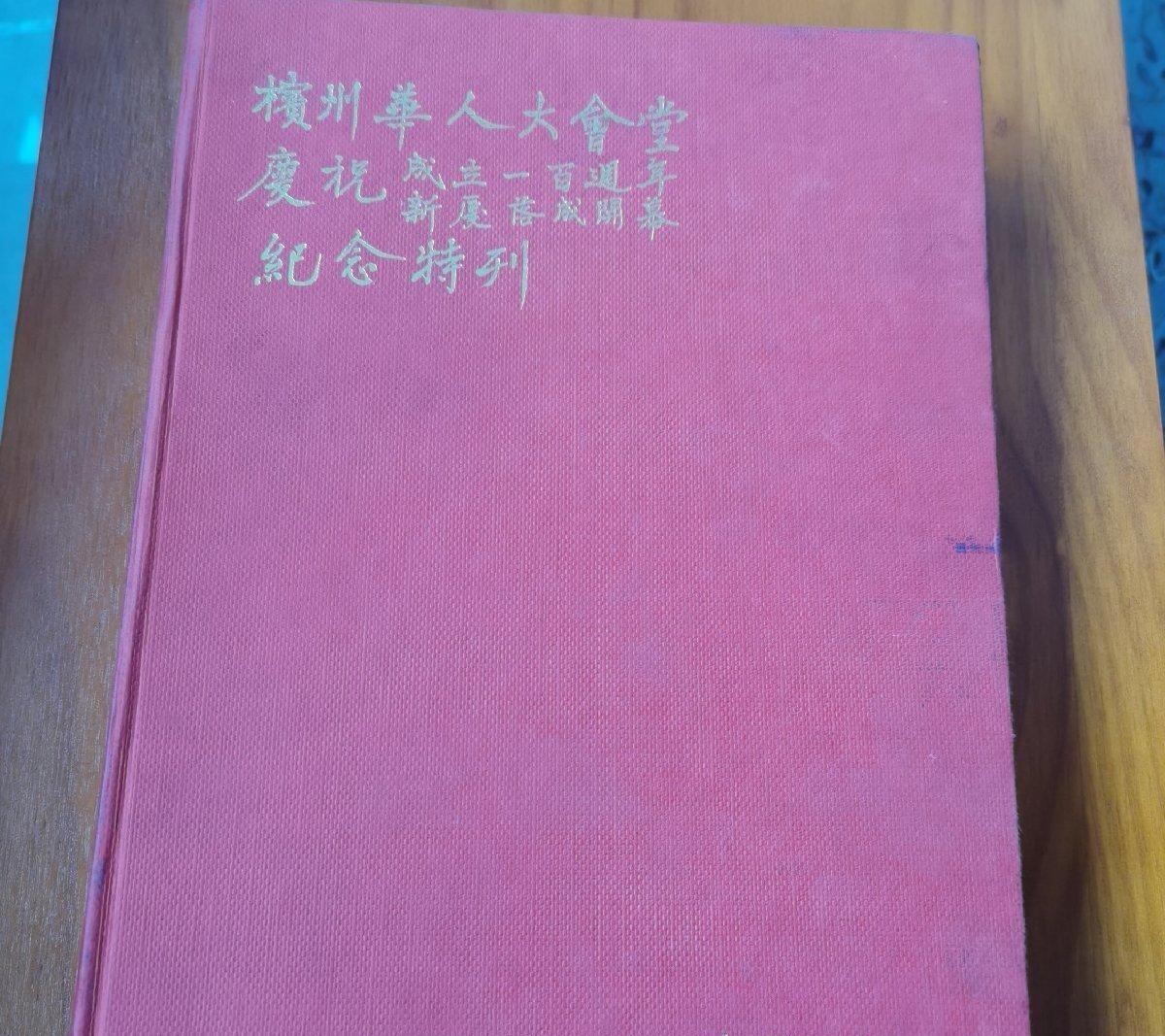 海外华侨华人原版史料《檳州华人大会堂庆祝成立一百周年纪念特刊》