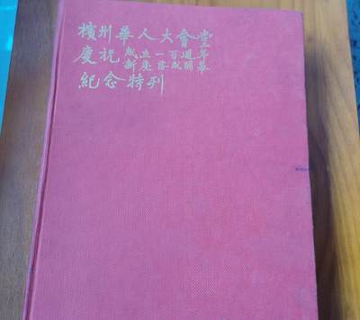 海外华侨华人原版史料《檳州华人大会堂庆祝成立一百周年纪念特刊》 - 海外华侨华人原版史料《檳州华人大会堂庆祝成立一百周年纪念特刊》