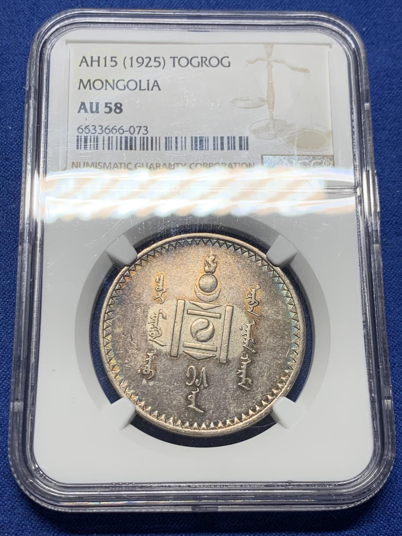《竞宝斋》第383场 周日，周一，周二 3场连拍 （全场包邮） NGC AU58 外蒙1925年唐吉银币 五色彩虹原味包浆 低评光感底板 老版国徽索永布：火团 矛 日月 城墙 阴阳，象征崛起与发展，并有祝福人吉祥长寿的寓意，为蒙古族传统图案。