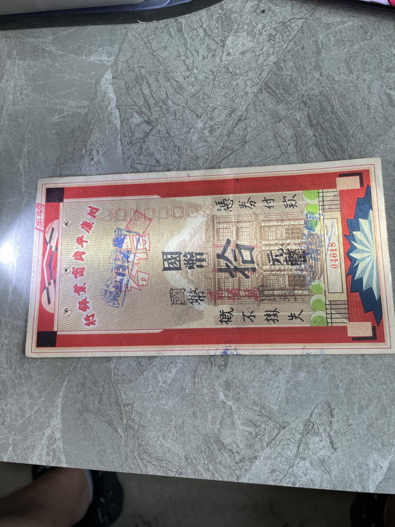 民国纸币 川康平民商业银行 拾圆