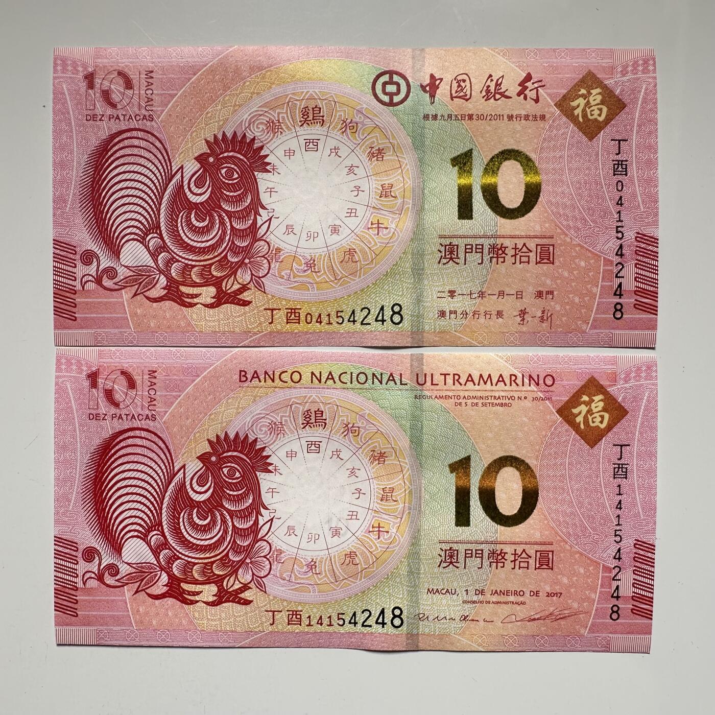 🌹外币初藏🌹🐯2025年第52场  每周二四六晚8️⃣点 接代拍 澳门鸡年同号钞一对d