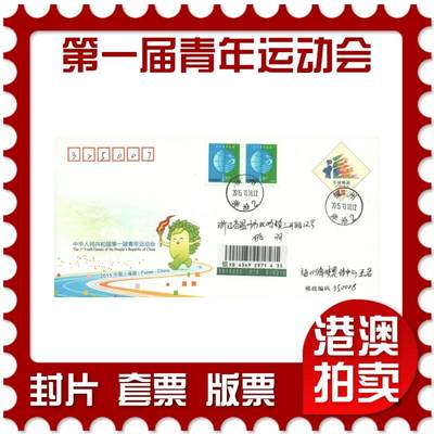 05月24日19:30大陆、澳门、香港邮政精品首日实寄封拍卖专场 - 2015中国《JF119第一届青年运动会》邮资封首日实寄封