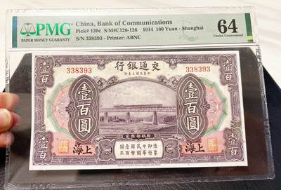 5月20日周二晚19时开拍 百年收藏第39期精品场 ABNC雕刻版老股票债券纸币及民国币专场 佣金5元起 4拍或总金额超过600就包邮  - 百年历史 交通银行民国3年百元上海地名 超大票幅 PMG64 原刀拆出原票 就是运气不好无E