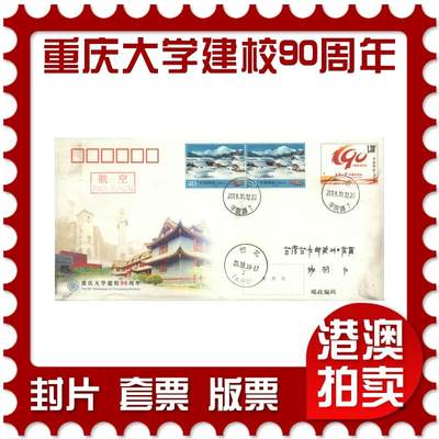 05月24日19:30大陆、澳门、香港邮政精品首日实寄封拍卖专场 - 2019中国《JF133重庆大学建校90周年》邮资封首日实寄封