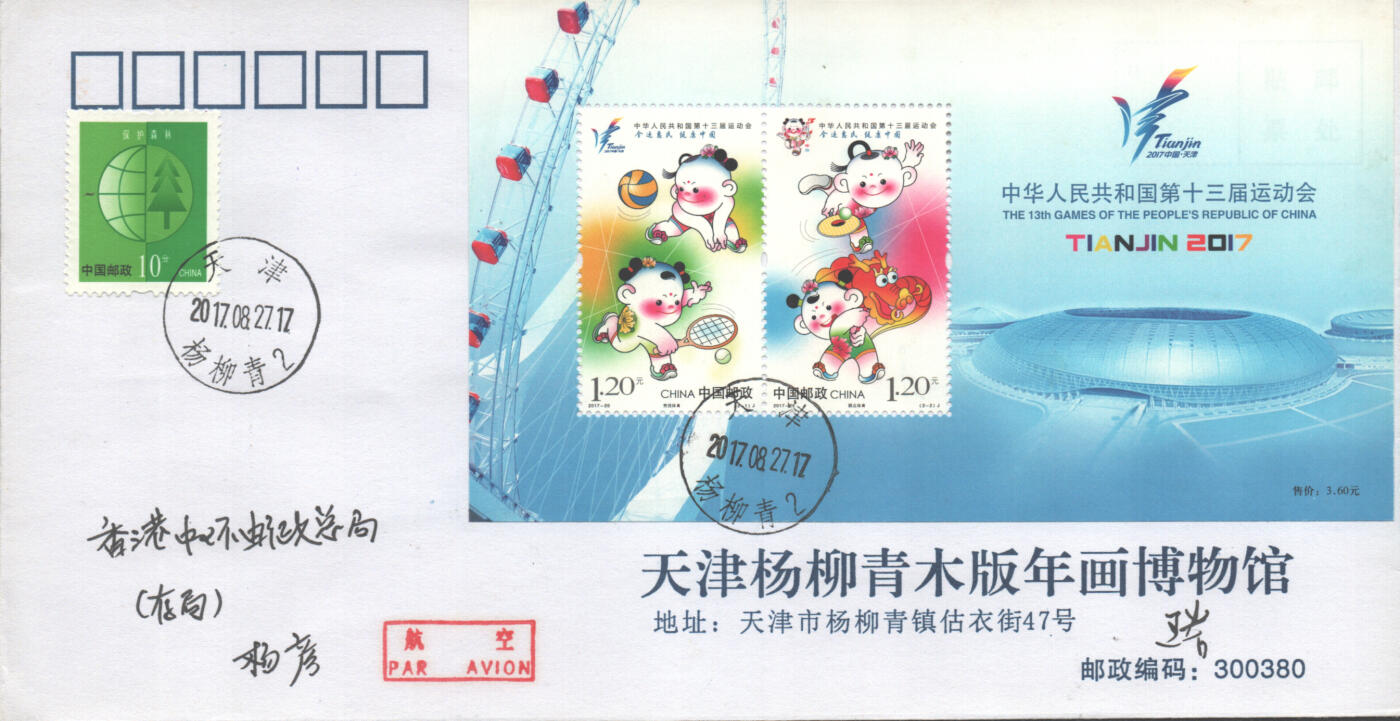 05月24日19:30大陆、澳门、香港邮政精品首日实寄封拍卖专场 2017中国《第十三届全国运动会》公函首日实寄封