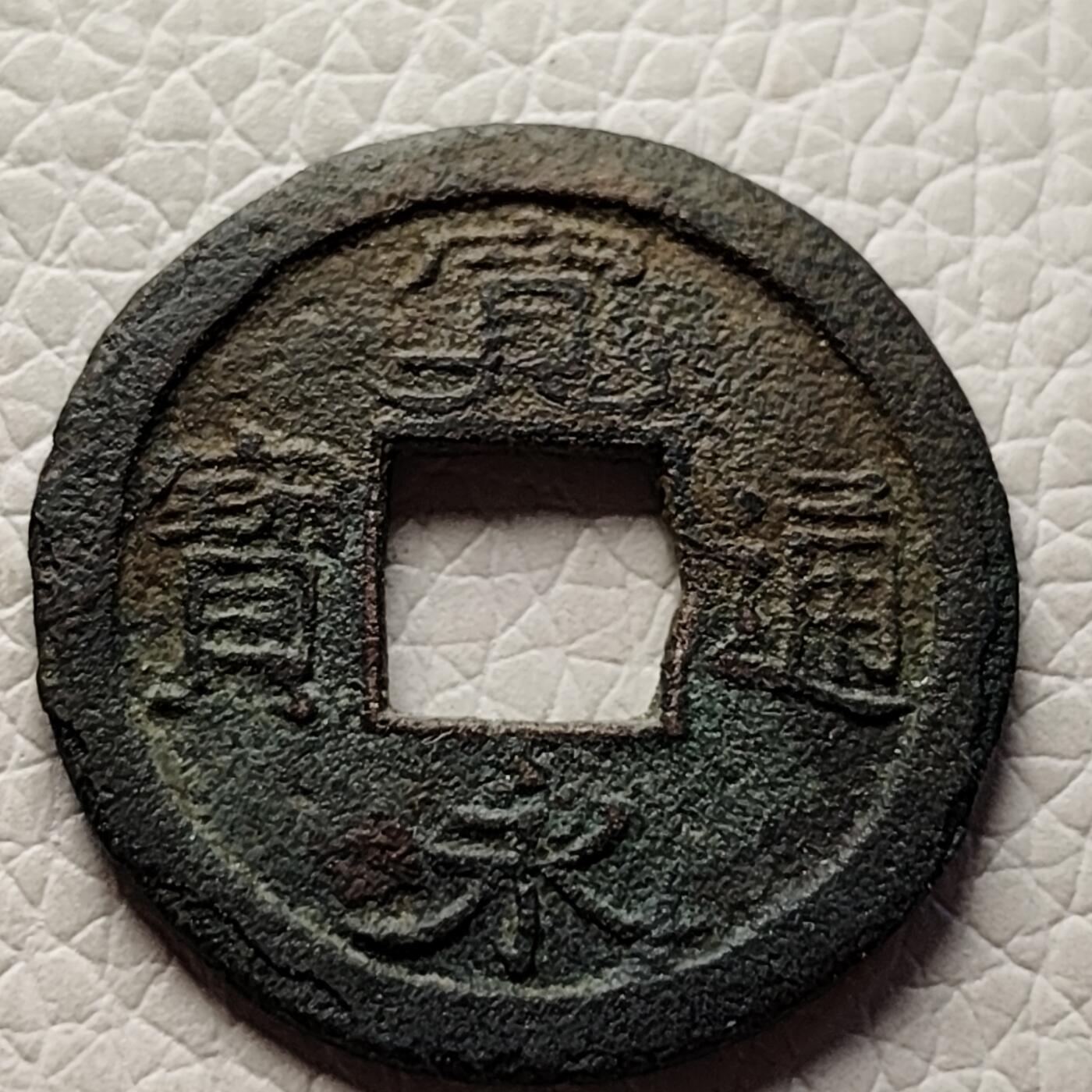 泉币菌-第27场-中外散币乐园 日本宽永通宝 