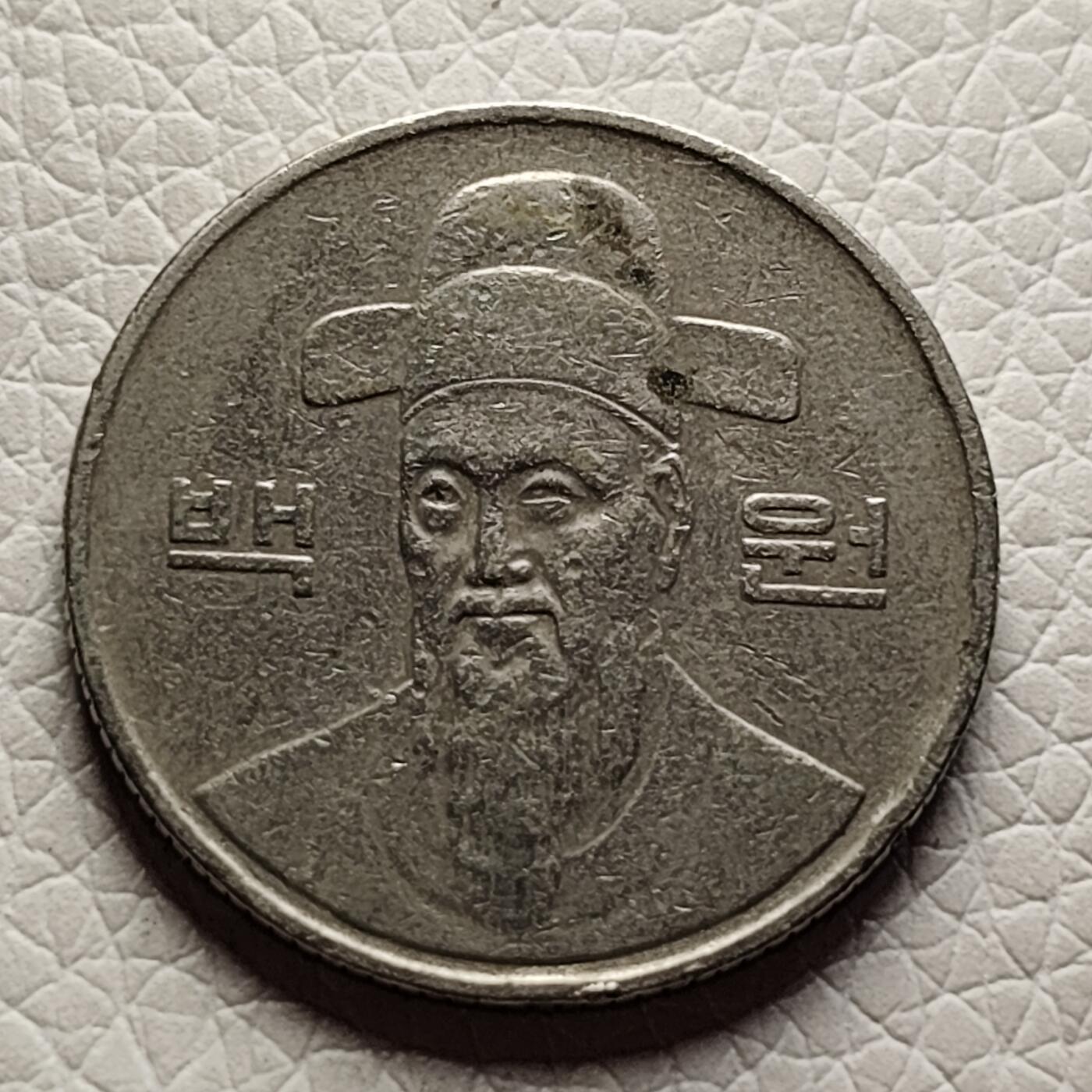 泉币菌-第27场-中外散币乐园  韩国早期100韩元镍币 李舜臣