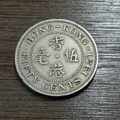 【铜匠收藏】★第111场★散币场，无佣金，30包邮。不满30元，支付5元运费。《接受代拍 代送NGC评级》 - 香港五毫 1951年 乔治六世