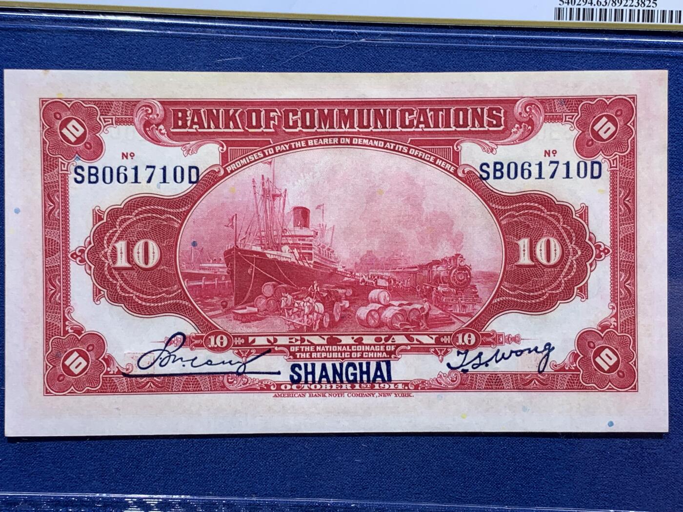 《竞宝斋》第383场 周日，周一，周二 3场连拍 （全场包邮） PCGS CHOICE UNC 63 民国三年1914上海交通银行拾圆纸币