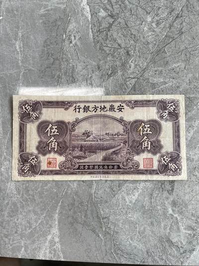 民国纸币 - 安徽地方银行 伍角