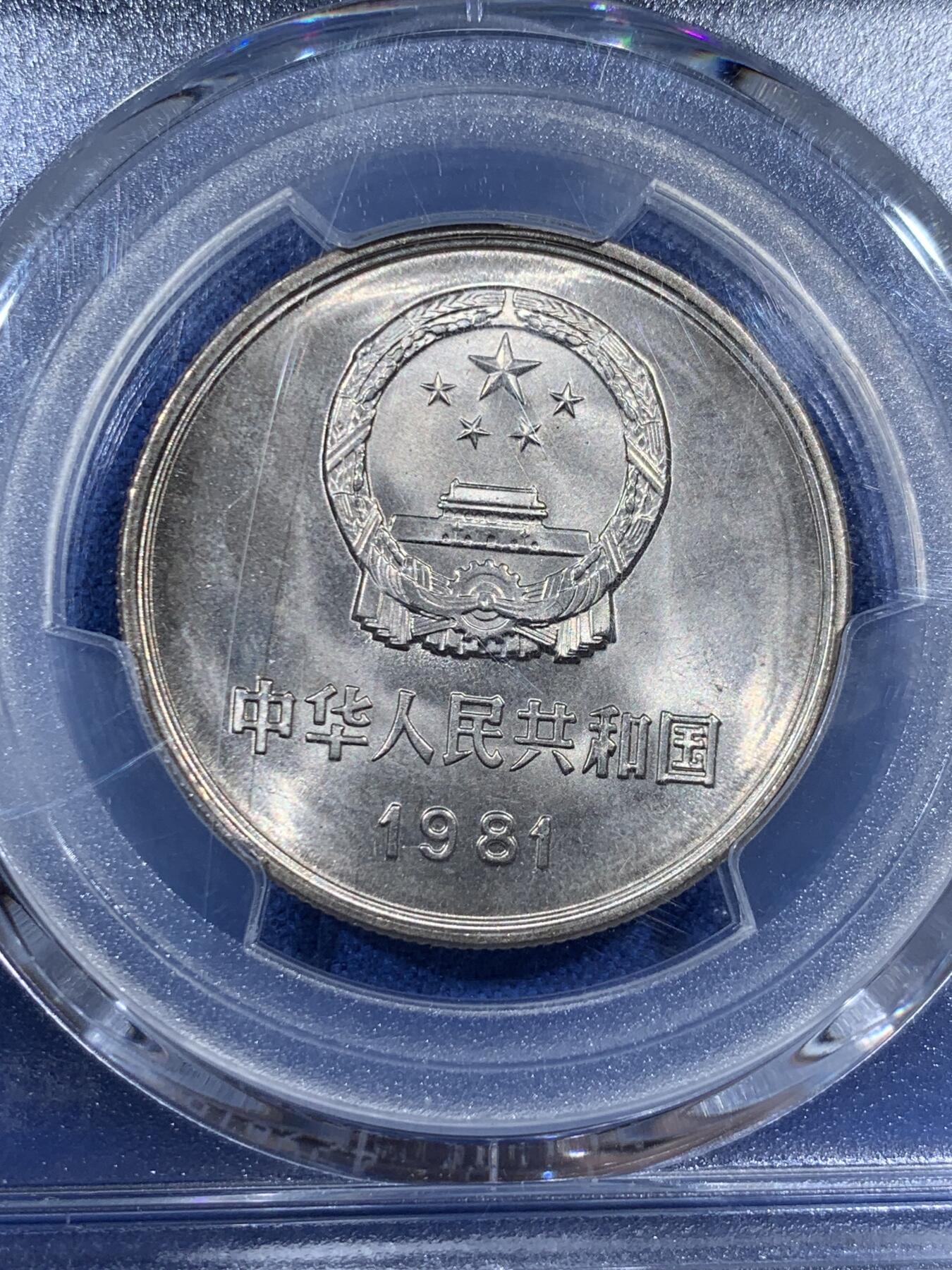 《竞宝斋》第383场 周日，周一，周二 3场连拍 （全场包邮） PCGS MS67 中国1981年长城币壹圆 沈阳版 高分好状态 季军分